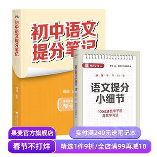 初中语文提分笔记+语文提分小细节(套装2册) 张雪峰 峰阅教研组 廖恒 极简学习编辑部 全国通用初中教辅 初中语文教辅 果麦出品