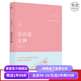 急诊室女神 张祖乐 新女性故事 长篇小说 医疗小说 职业女性 爱情 事业 果麦出品