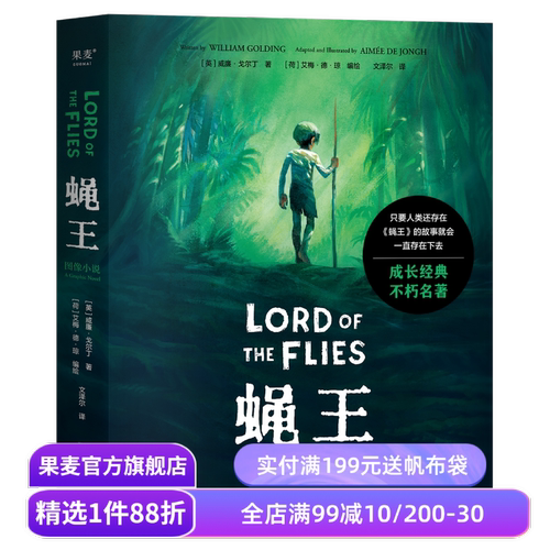 蝇王(图像小说) 威廉·戈尔丁 文泽尔译 诺奖得主代表作 人性之恶 荒岛求生 坏小孩题材开山鼻祖 末日生存幻想小说 果麦出品