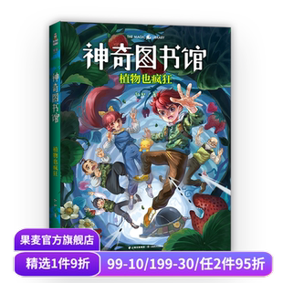 果麦出品 升级版 儿童文学 儿童科学探险故事 10岁 神奇校车 中国版 凯叔讲故事 植物也疯狂 神奇图书馆第一季