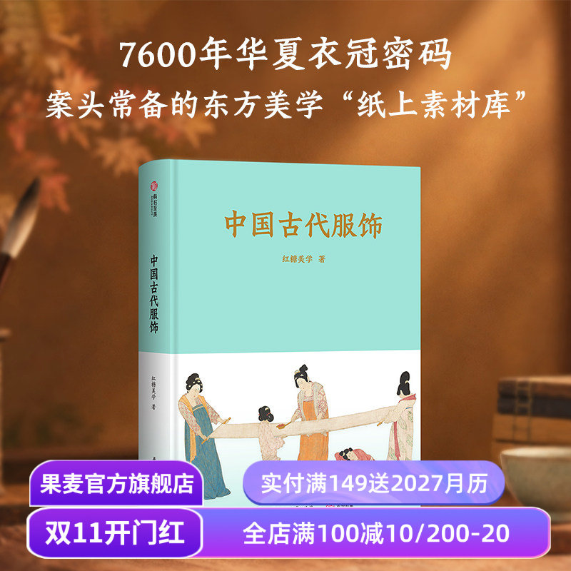 中国古代服饰 红糖美学 全彩实拍图 展示中国五千年“穿搭”美学 古装美学图鉴 国风 汉服 果麦出品