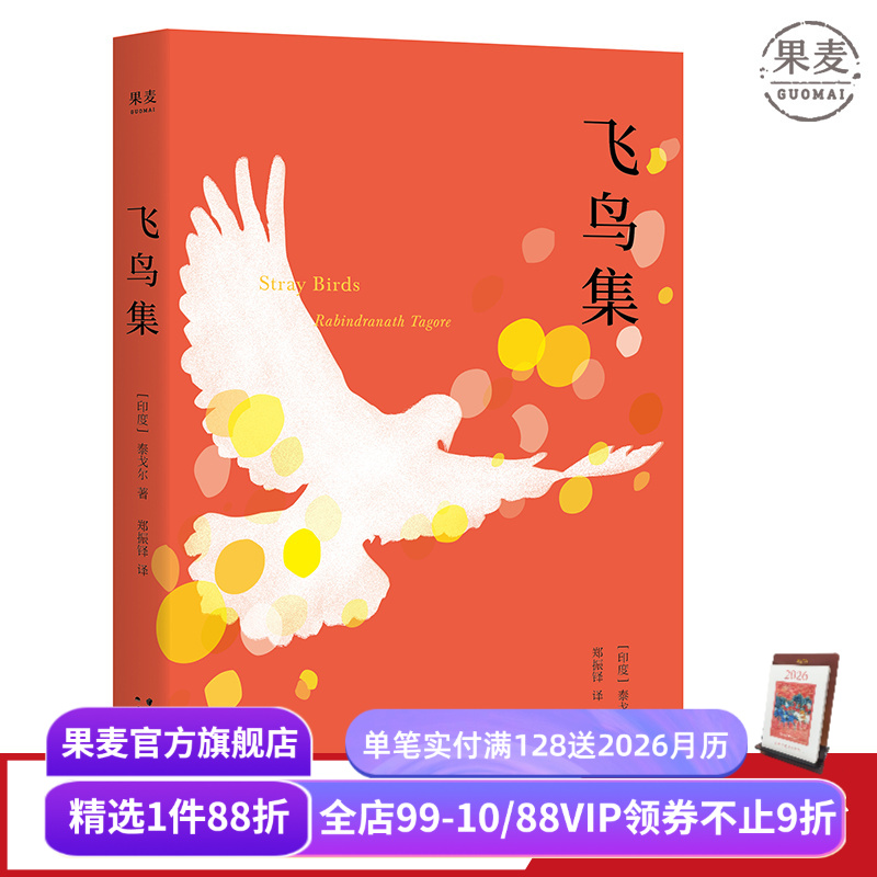 飞鸟集(中英双语版) 泰戈尔 郑振铎译 哲理诗集 外国诗集 学生课外读物 新月集 果麦文化出品