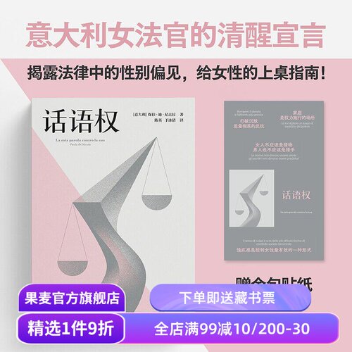 【赠贴纸】话语权 保拉·迪·尼古拉 陈英 于冰倩译 意大利女法官的清醒宣言 揭露法律中的性别偏见 法律随笔 真实案例 果麦出品