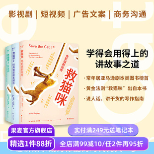 救猫咪(套装3册) 布莱克·斯奈德 讲故事之道 编剧的通关秘籍 打造爆款剧本的必胜法则 影视艺术院校 推荐读物 果麦出品