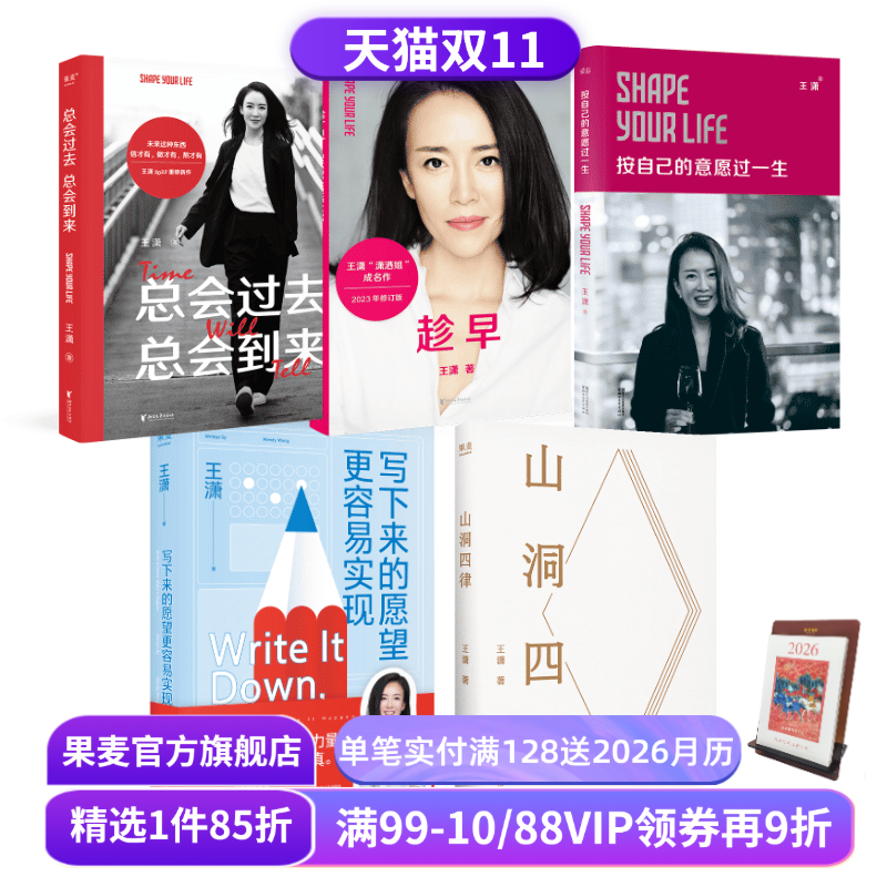 王潇作品集(套装5册) 趁早 山洞四律 写下来的愿望更容易实现 按自己的意愿过一生 总会过去总会到来 潇洒姐成功励志 果麦出品