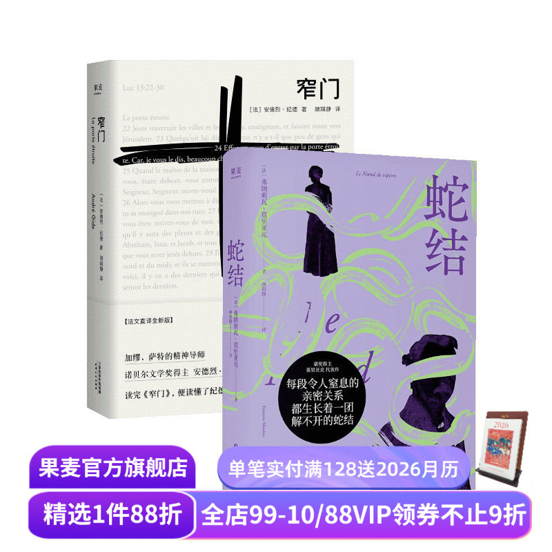 窄门+蛇结(套装2册) 安德烈·纪德 弗朗索瓦·莫里亚克 诺奖得主代表作 顾琪静法语直译 爱情故事 扭曲的爱 外国小说 果麦出品