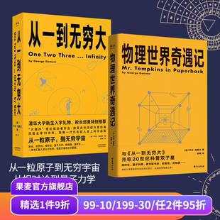 生命是什么 从一到无穷大 科普读物 合集 果麦出品 初中高中教辅 中学数学物理化学生物 漫画数学家 中学理科 趣味物理学