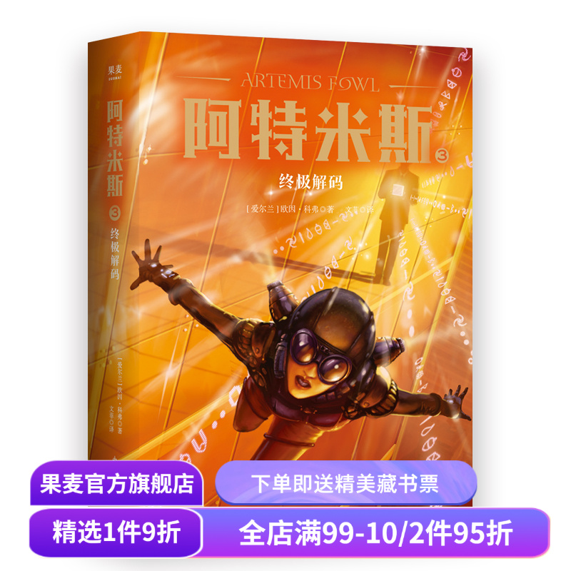 阿特米斯3 终极解码 欧因·科弗 儿童奇幻经典 新奇冒险 儿童文学 奇幻小说 果麦文化出品
