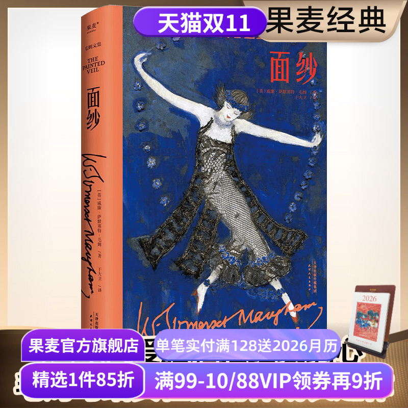 面纱(精装版) 毛姆文集 女性成长之作 摆脱恋爱脑 看清人性 电影原著 外国文学小说 果麦出品