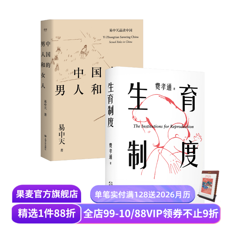 生育制度+中国的男人和女人(套装2册) 易中天 费孝通 李银河导读版 讲透婚姻和生育的本质 读懂中国家庭 催生催婚 子女教育 果麦