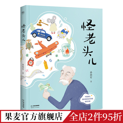 怪老头儿 国际安徒生奖提名者孙幼军代表作 全彩插图无删减版 儿童文学奖 小学生课外阅读书目 果麦出品