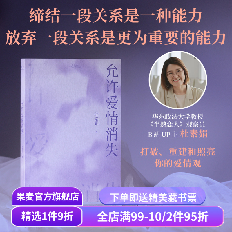 【赠藏书票】允许爱情消失 杜素娟 名著爱情解析 洗净爱情小说的错误认知 拥有结束不健康关系的能力 亲密关系 独立人格 果麦出品