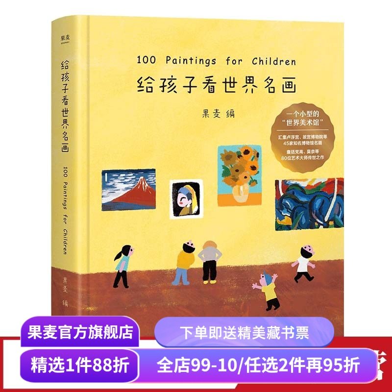 给孩子看世界名画 果麦编 小型世界美术馆 少儿艺术启蒙 世界名画鉴赏 亲子共读 果麦出品,书籍/杂志/报纸,绘本/图画书/少儿动漫书,淘宝优惠券,粉丝福利购,淘宝优惠卷