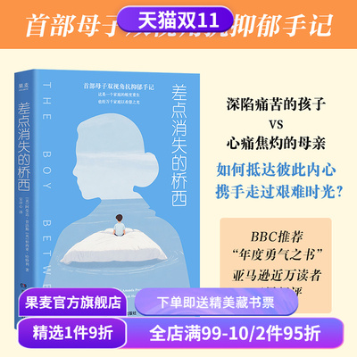 差点消失的桥西:母子双视角抗抑郁手记 阿曼达·普洛斯, 桥西亚·哈特利 张丹丹李松蔚推荐 抑郁症少年 心理学 果麦出品