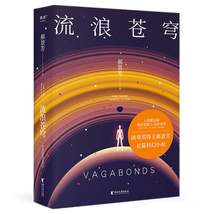 流浪苍穹 郝景芳 雨果奖得主 长篇科幻小说 入围第35届英国亚瑟·C.克拉克奖 中国科幻 北京折叠 果麦出品