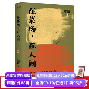 在菜场在人间 陈慧 菜场女作家 非虚构故事集 24个小人物的炙热人生 人间烟火 文学 散文 陈年喜推荐 果麦出品