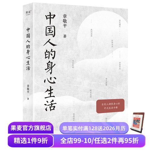 中国人的身心生活 章敬平 古代人调养身心的生活手册 顺应四时 安顿身心 让生命活得更有质量 养生 果麦出品