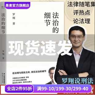 谈爱情 果麦出品 罗翔 罗翔说刑法系列 分享成长与感悟 人间清醒与你坦诚相见 聊读书 论法理 法律随笔集 细节 法治