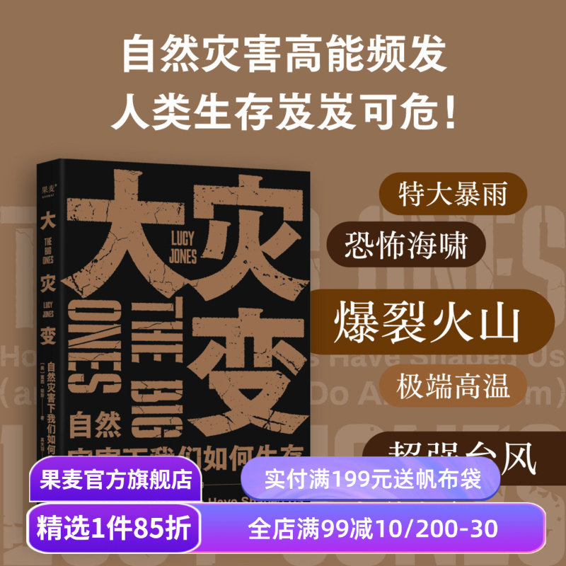大灾变:自然灾害下我们如何生存 露西·琼斯 了解自然灾害的原因 与自然灾害共存 人类生存指南 自然科普 地震 台风 果麦出品