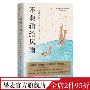 日本诗集 宫崎骏推崇 宫泽贤治 日本文学 银河铁道之夜作者 日本文豪野犬 不要输给风雨 治愈系诗歌 果麦出品 童话诗人