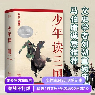 少年读三国 刘勃 插图版 生僻字注音 以正史为基础 讲述真实的三国历史 分辨正史和小说 易中天推荐 学生历史读物 果麦出品