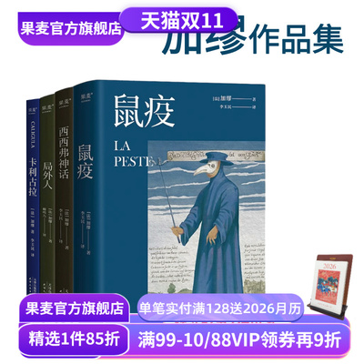 鼠疫+局外人+卡利古拉+西西弗神话(合集) 加缪作品集 诺贝尔文学获奖者 经典名著 外国小说 果麦出品