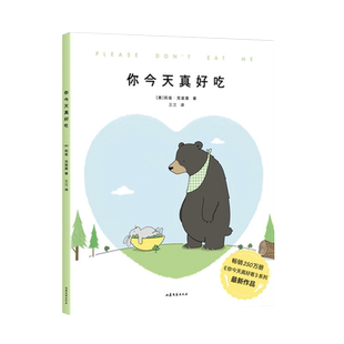 你今天真好吃 莉兹·克里莫《你今天真好看》系列 温暖治愈漫画 果麦文化出品