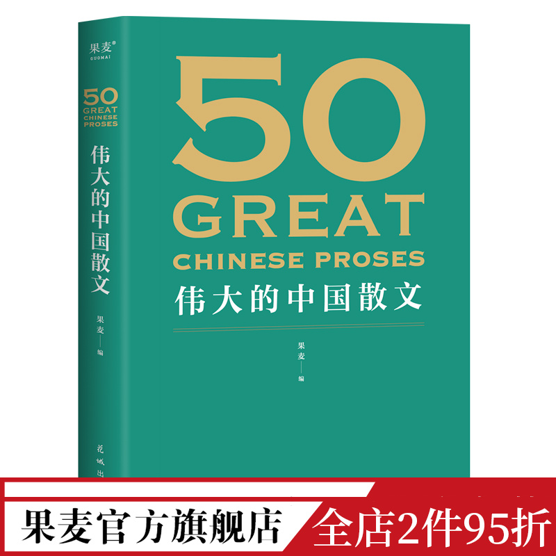 50伟大的中国散文 果麦编 散文集 46位名家 50篇经典作品 鲁迅 巴金 朱自清 汪曾祺 文学散文 果麦出品 书籍/杂志/报纸 外国随笔/散文集 原图主图