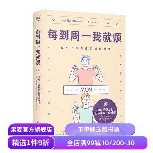 每到周一我就烦:应对上班焦虑的简单方法 西多昌规 精神科医生的打工人关爱手册 摆脱职场焦虑 告别周一忧郁症 心理健康 果麦出品