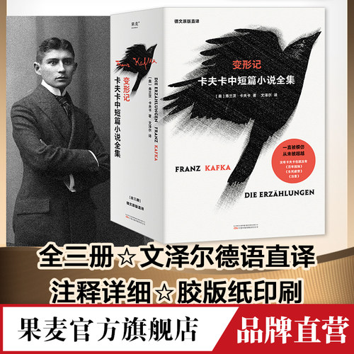 变形记 卡夫卡中短篇小说全集 全三册德文原版直译 文泽尔历时三年翻译定稿  果麦官方旗舰店