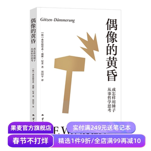 偶像的黄昏或怎样用锤子从事哲学思考 尼采著 周国平译 尼采重估一切价值之作 帮助人们重新确立生活的意义 哲学 果麦出品