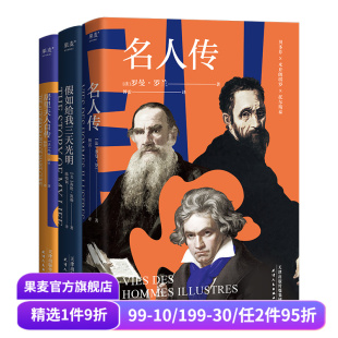 名人传 居里夫人自传 假如给我三天光明 伟大 学生课外读物 全三册 人物传记 果麦出品 他们