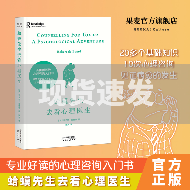 蛤蟆先生去看心理医生 英国心理咨询入门书