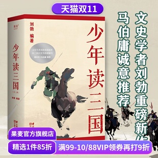 三国历史 果麦出品 插图版 学生历史读物 易中天推荐 分辨正史和小说 讲述真实 以正史为基础 生僻字注音 刘勃 少年读三国