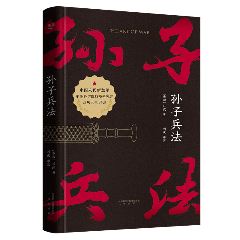 孙子兵法 战略 策略 中国人民解放军军事科学院战略研究员刘庆译注 果麦 - 实物图