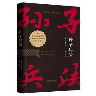 孙子兵法 战略 策略 中国人民解放军军事科学院战略研究员刘庆译注 果麦