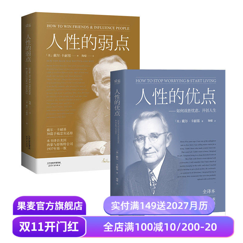人性的弱点+人性的优点(套装2册) 卡耐基 了解自己 提升自信 心理学 成功励志 果麦出品