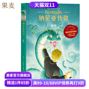 刘易斯 邓嘉宛译 奇幻小说 纳尼亚传奇6 课外读物 C.S. 中文分级阅读四年级 果麦出品 银椅