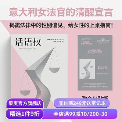 【赠贴纸】话语权 保拉·迪·尼古拉 陈英 于冰倩译 意大利女法官的清醒宣言 揭露法律中的性别偏见 法律随笔 真实案例 果麦出品