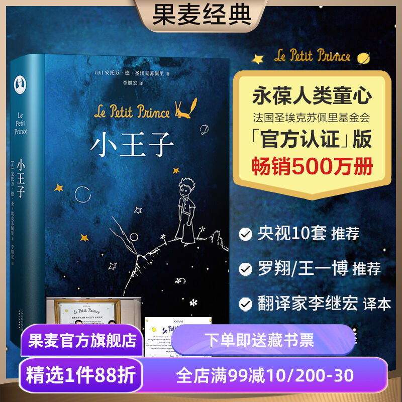 小王子 圣埃克苏佩里 李继宏译 永葆人类童心 世界名著 儿童文学 童书 果麦出品