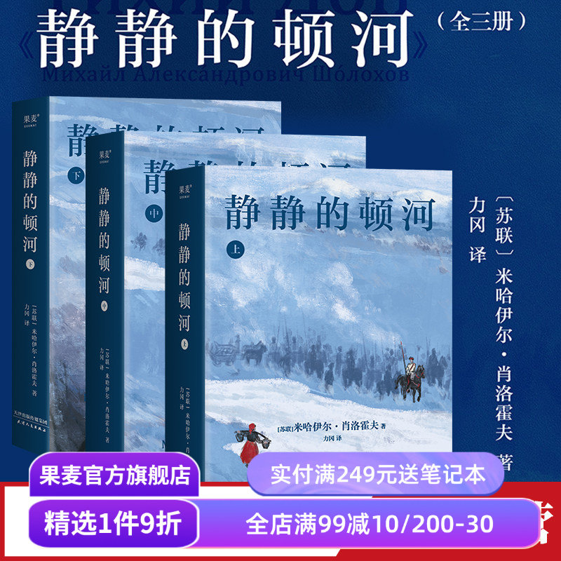 静静的顿河(全三册) 米哈伊尔·肖洛霍夫 力冈译 诺贝尔文学奖作品 豆瓣高分译本 文学经典 世界名著 果麦出品