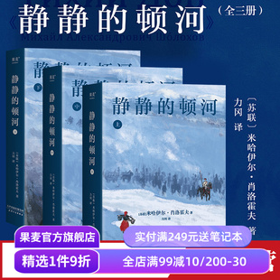 米哈伊尔·肖洛霍夫 力冈译 世界名著 顿河 果麦出品 文学经典 全三册 豆瓣高分译本 静静 诺贝尔文学奖作品
