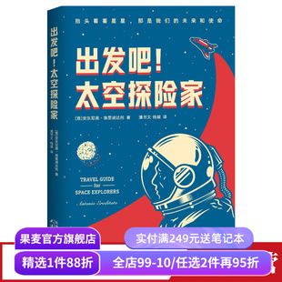 出发吧,太空探险家 安东尼奥·埃里迪达托 太空旅行 物理科普读物 恒星 黑洞 超新星 量子 相对论 地外生命 果麦出品