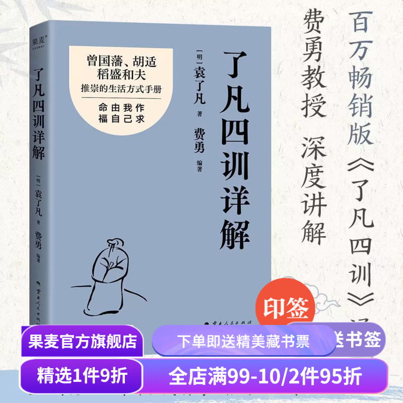 【1件9折】了凡四训详解 袁了凡 费勇教授深度讲解