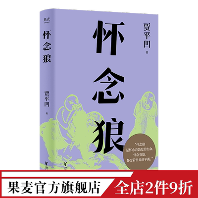 怀念狼 贾平凹 捕狼队传奇往事 真实与虚幻交织 拷问人类的生存意义 当代文学小说 果麦出品