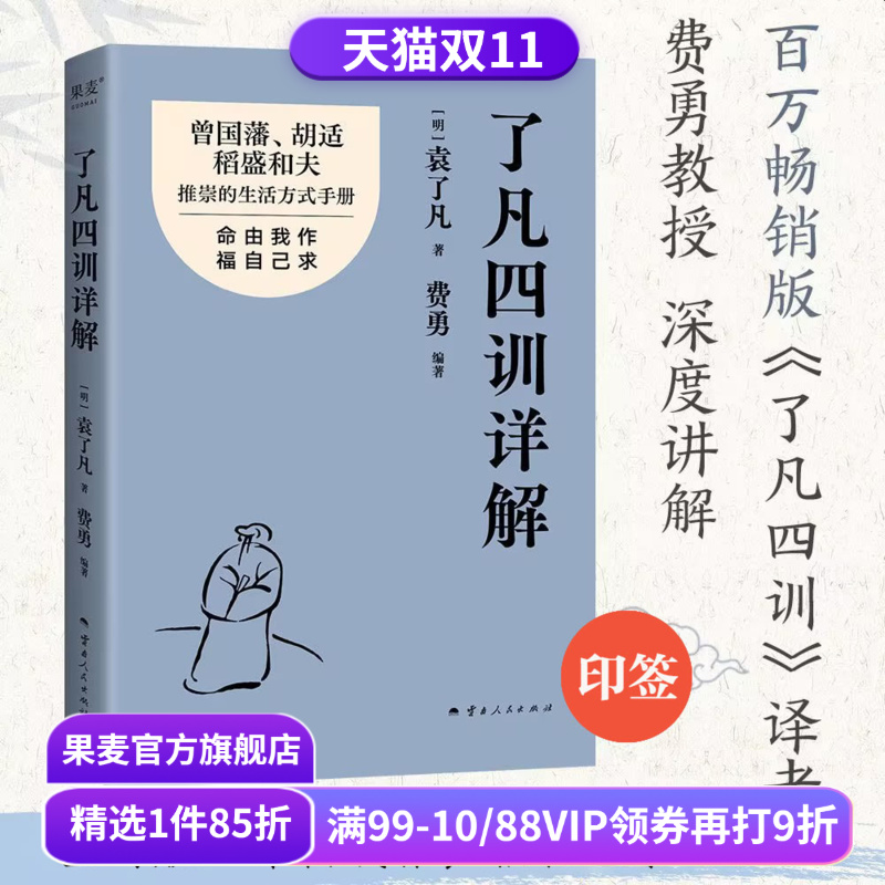 了凡四训详解 袁了凡 费勇教授深度讲解