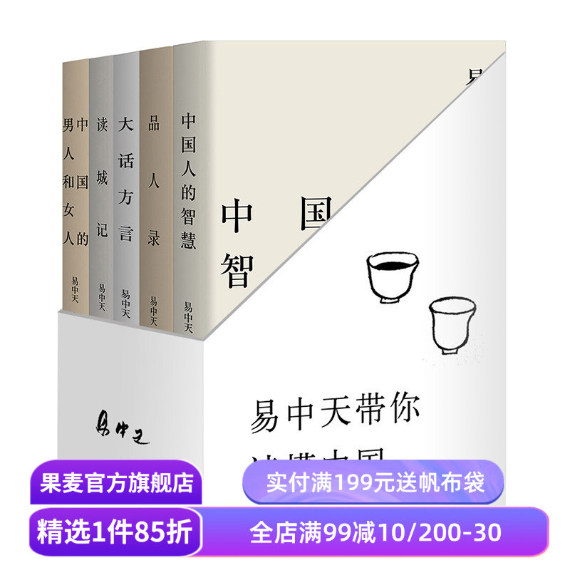 易中天读懂中国:读城记+品人录+大话方言+中国人的智慧+中国的男人和女人 2024修订版 送赠品 品读中国 中国历史 果麦出品