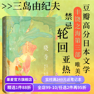 晓寺 三岛由纪夫 《丰饶之海》四部曲第三部 大河小说 日本长篇小说 外国文学 果麦出品