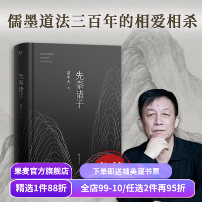 先秦诸子 易中天 2024修订版 一本书讲清儒道墨法的相爱相杀 百家讲坛经典 孔子 老子 墨子 中国历史 中国哲学 宗教 果麦出品