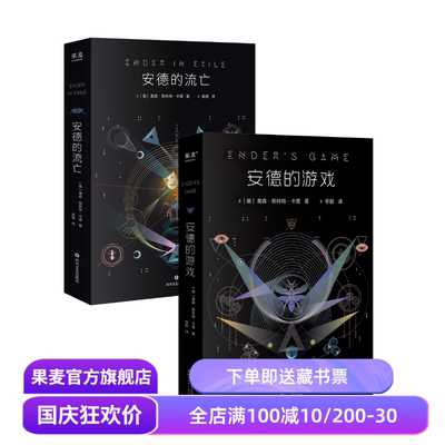 安德的游戏+安德的流亡(套装2册) 奥森·斯科特·卡德 外国文学 科幻小说 果麦出品